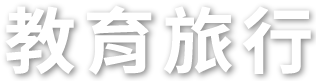 教育旅行